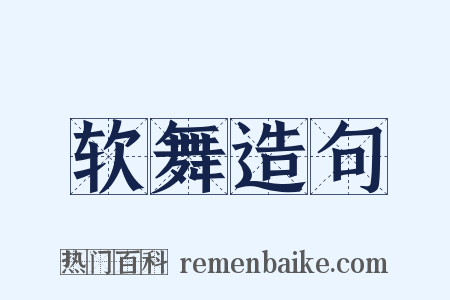 软舞造句是什么意思的图片